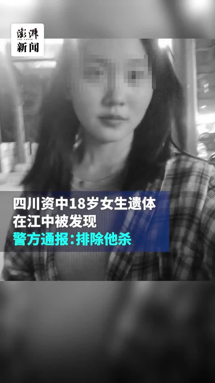 四川资中18岁女生遗体在江中被发现，警方通报：排除他杀
