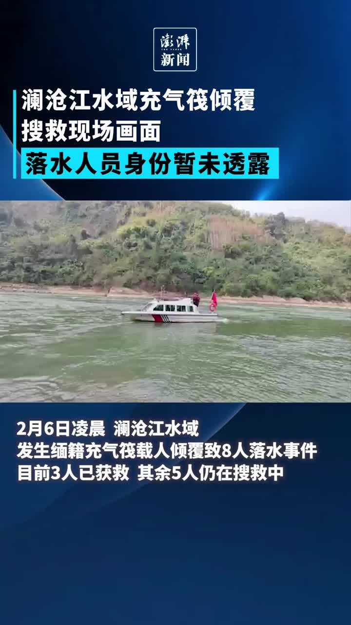 澜沧江水域充气筏倾覆搜救现场画面