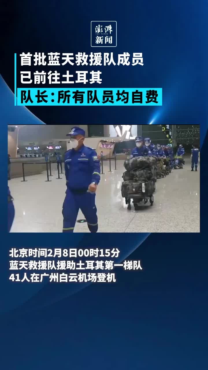 首批蓝天救援队成员已前往土耳其，队长：所有队员均自费