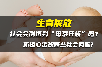 生育解放，我们会回归“母系氏族”吗？