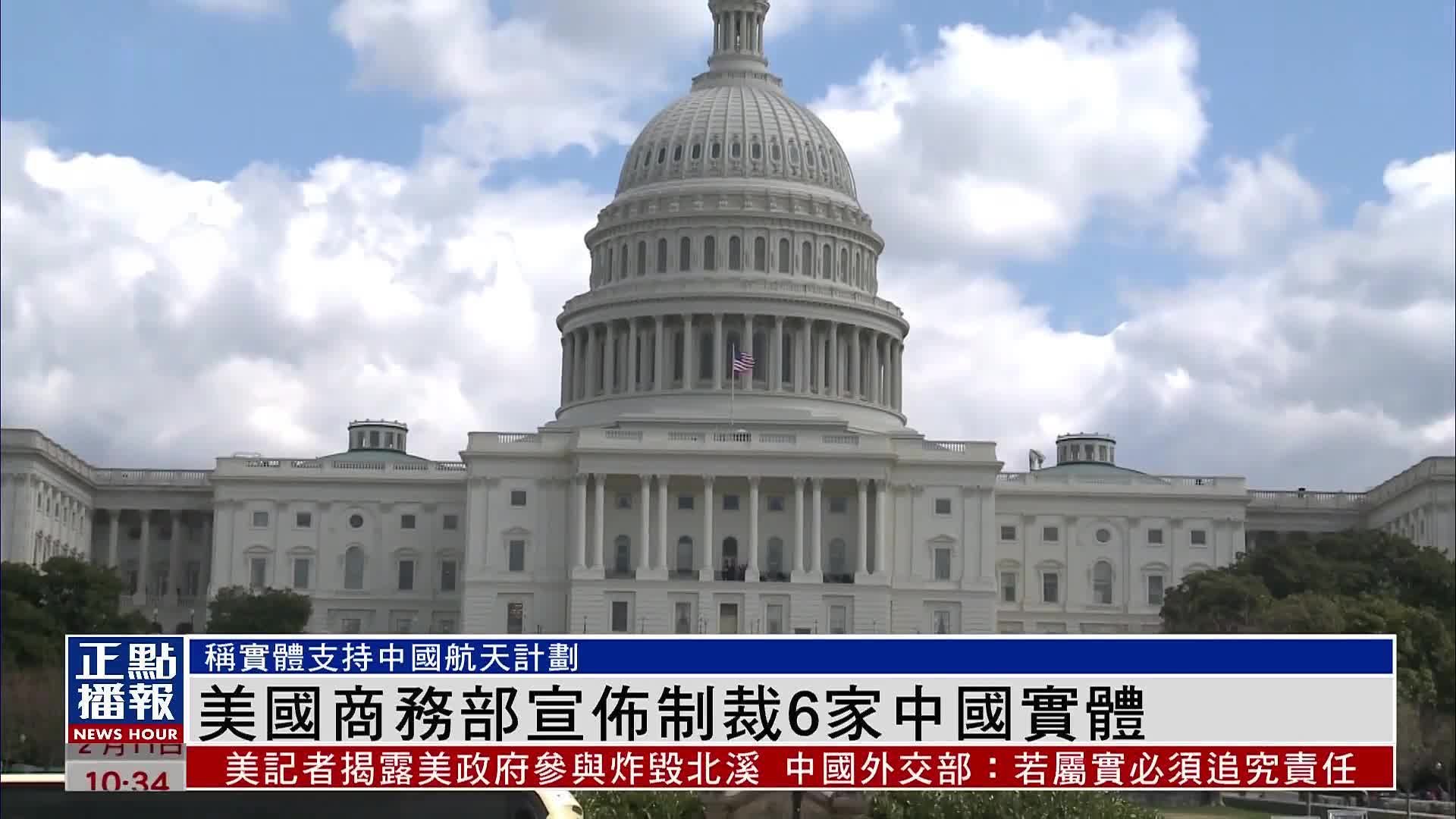 美国商务部宣布制裁6家中国实体_凤凰网视频_凤凰网