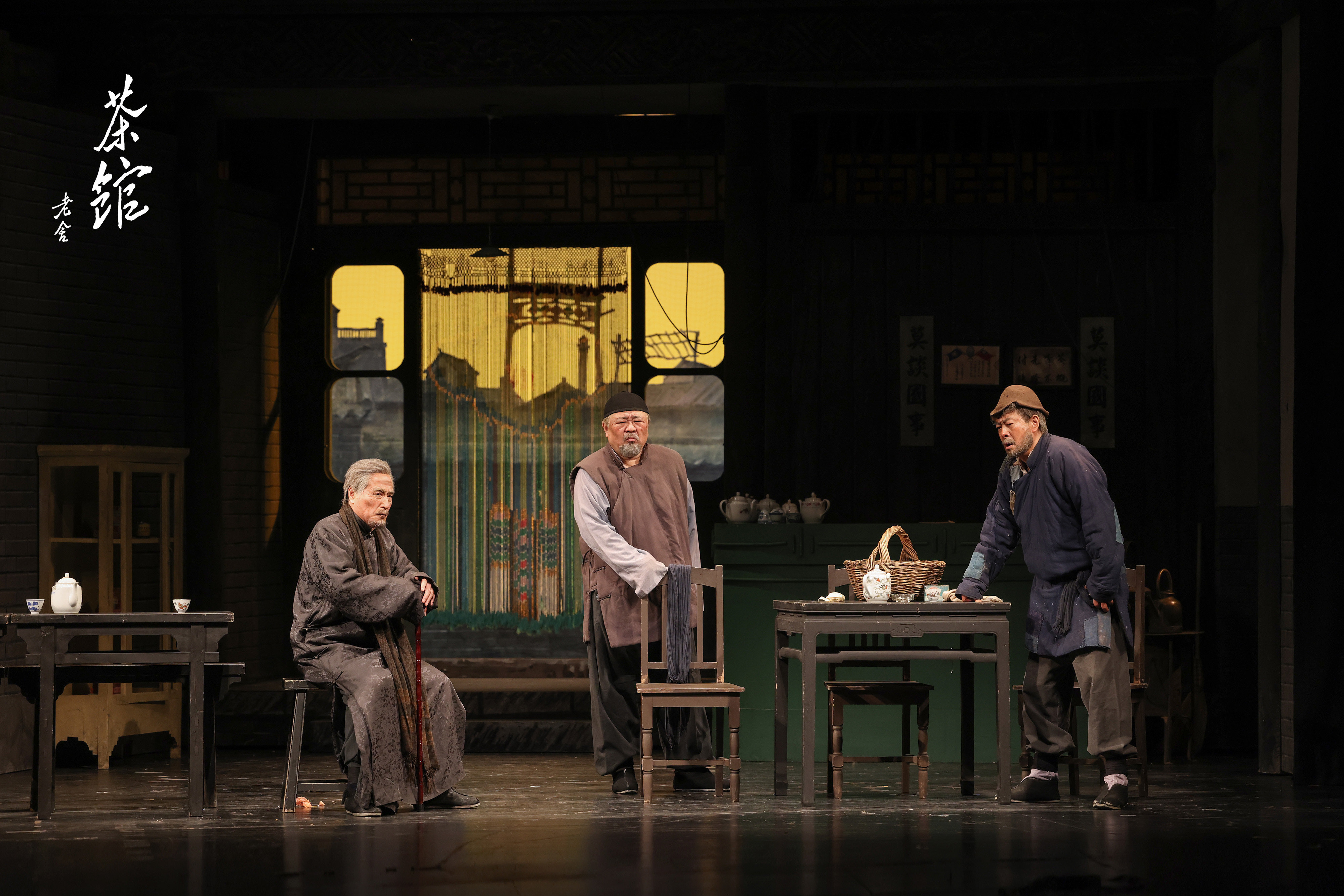 北京人艺开年再演"看家戏",裕泰《茶馆》重开张凤凰网吉林_凤凰网