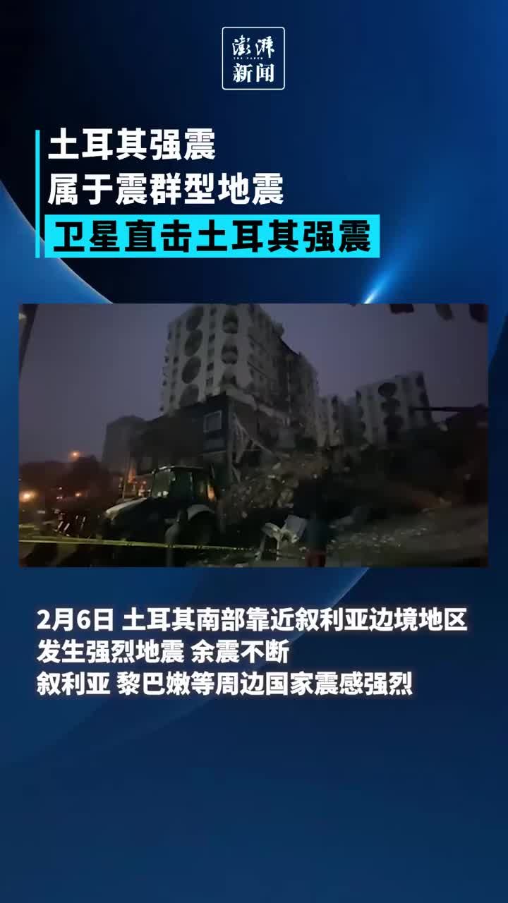 土耳其强震属于震群型地震，卫星直击