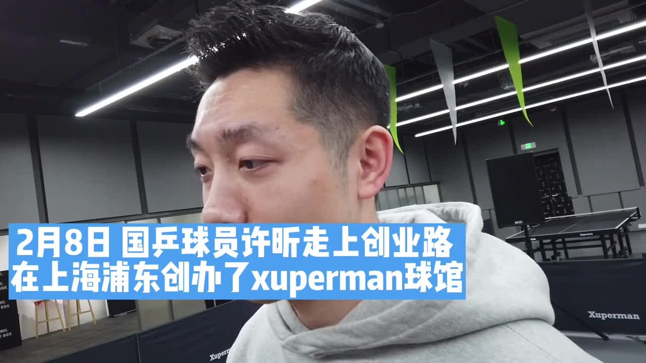 许昕打造“Xuperman”品牌，激励大众乒乓热潮