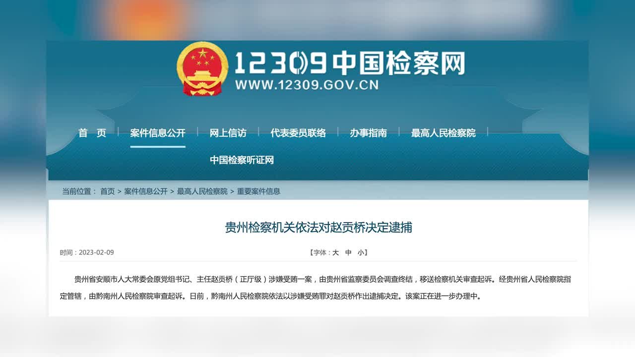 贵州省安顺市人大常委会原主任赵贡桥被决定逮捕