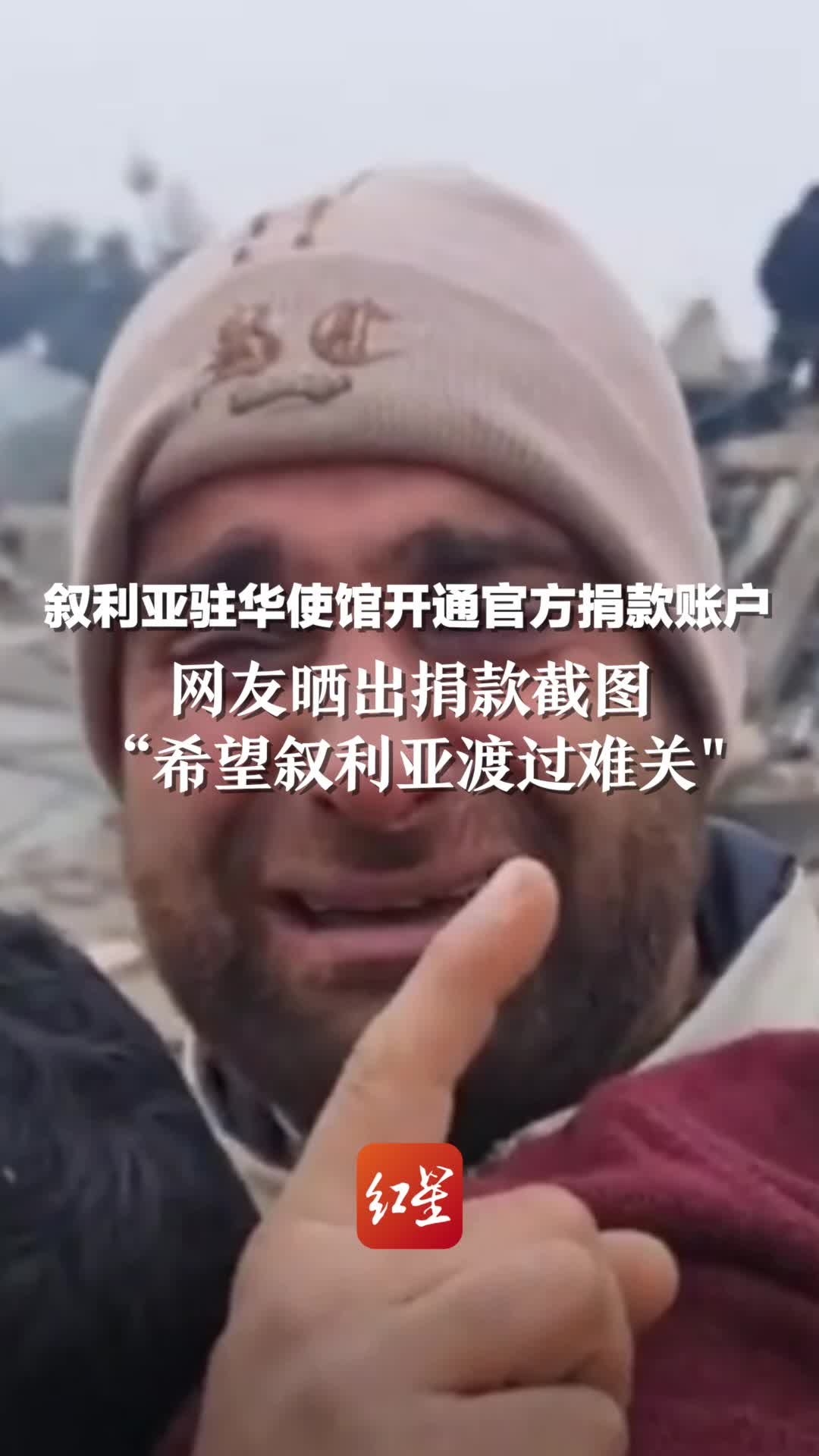 叙利亚驻华使馆开通官方捐款账户，网友晒出捐款截图：“希望叙利亚渡过难关”