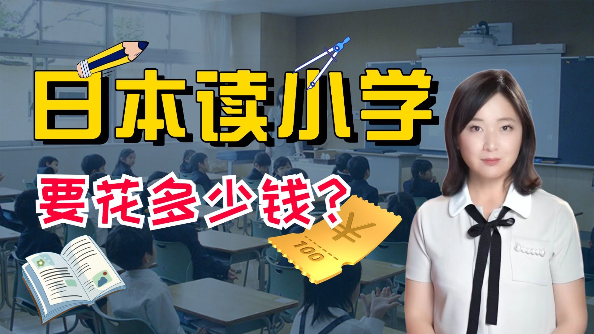 日本读小学要花多少钱？六分钟解答日本小学教育