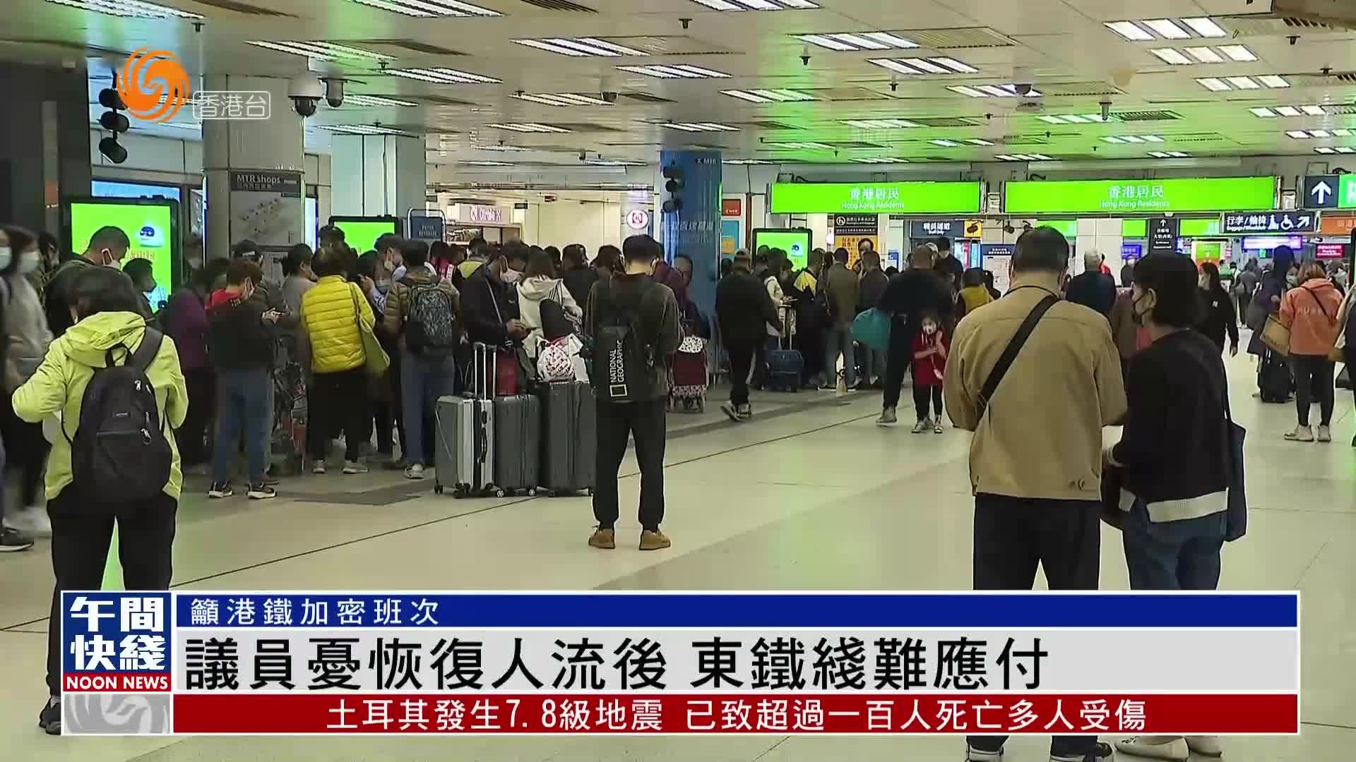 粤语报道｜议员担忧恢复人流后 东铁线难以应付