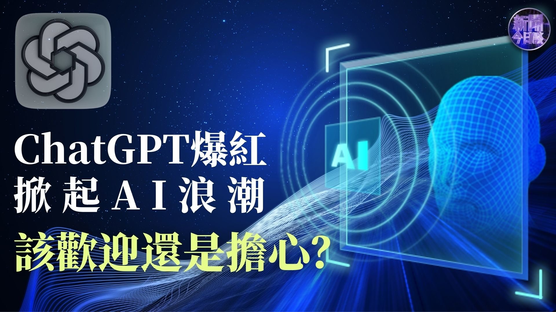 包冉：ChatGPT爆红掀起AI浪潮，该欢迎还是担心？