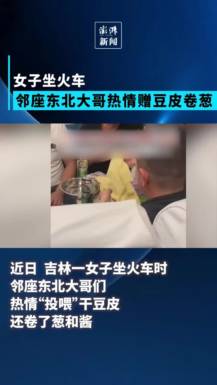 女子坐火车邻座东北大哥热情赠豆皮卷葱