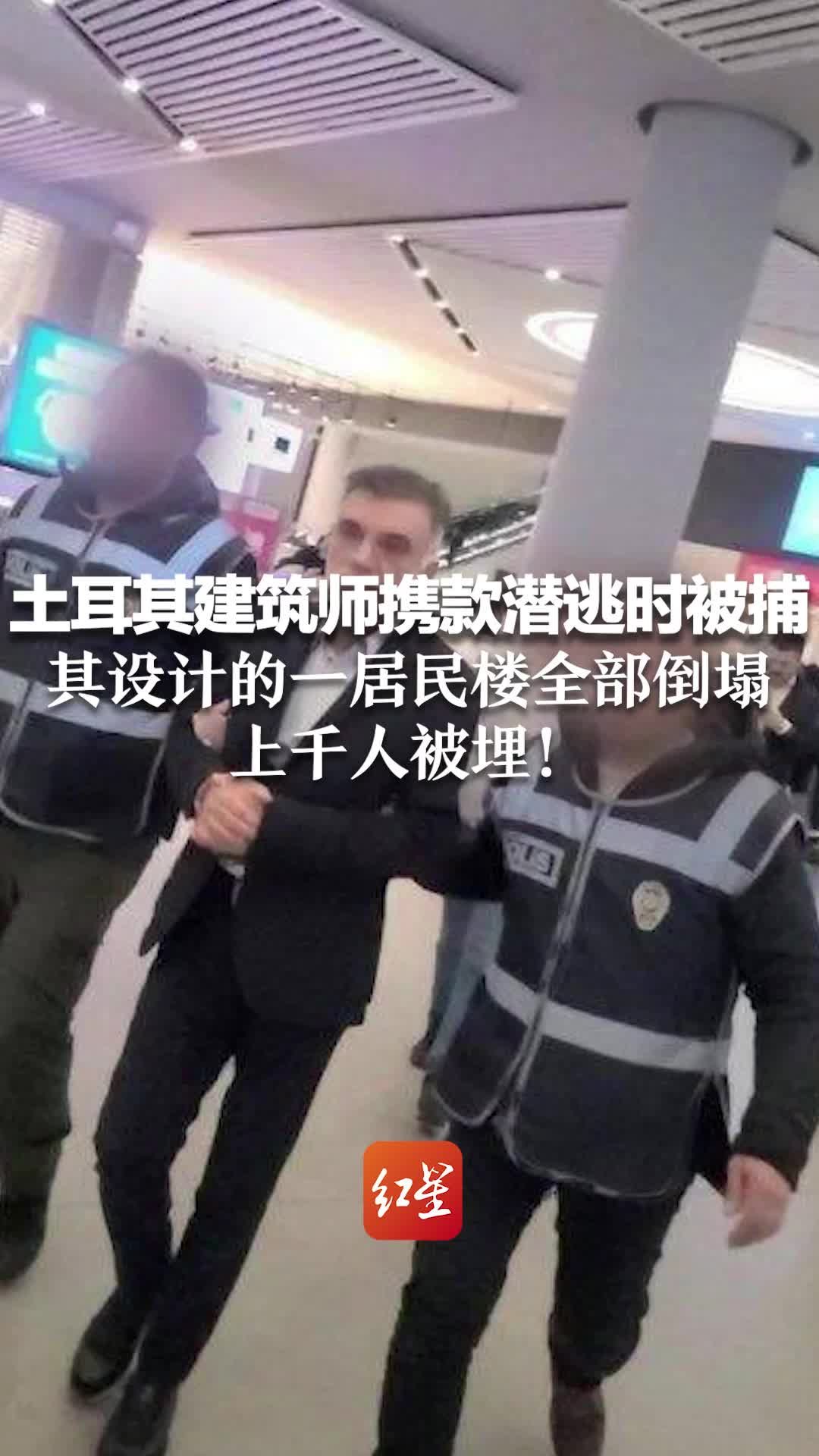 土耳其建筑师携巨款潜逃时被捕！其设计的一居民楼全部倒塌 上千人被埋