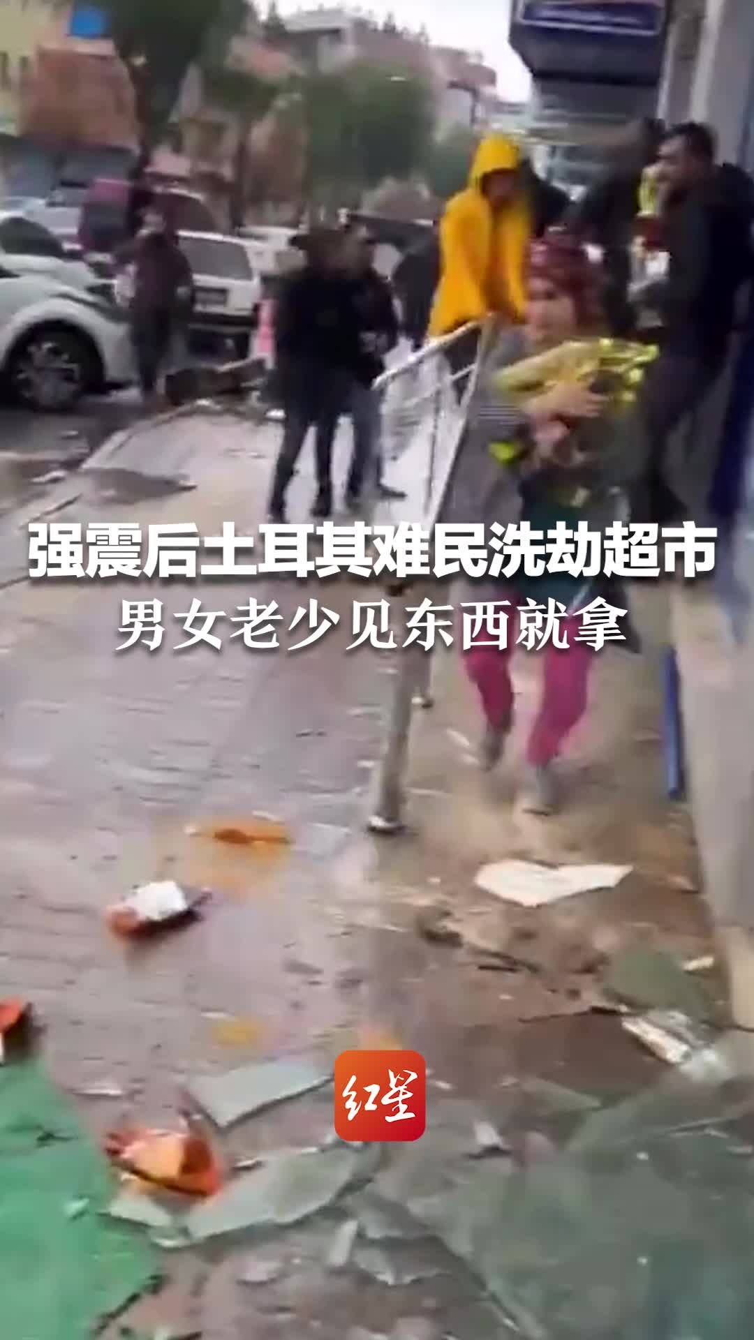 强震后土耳其难民洗劫超市：男女老少见东西就拿