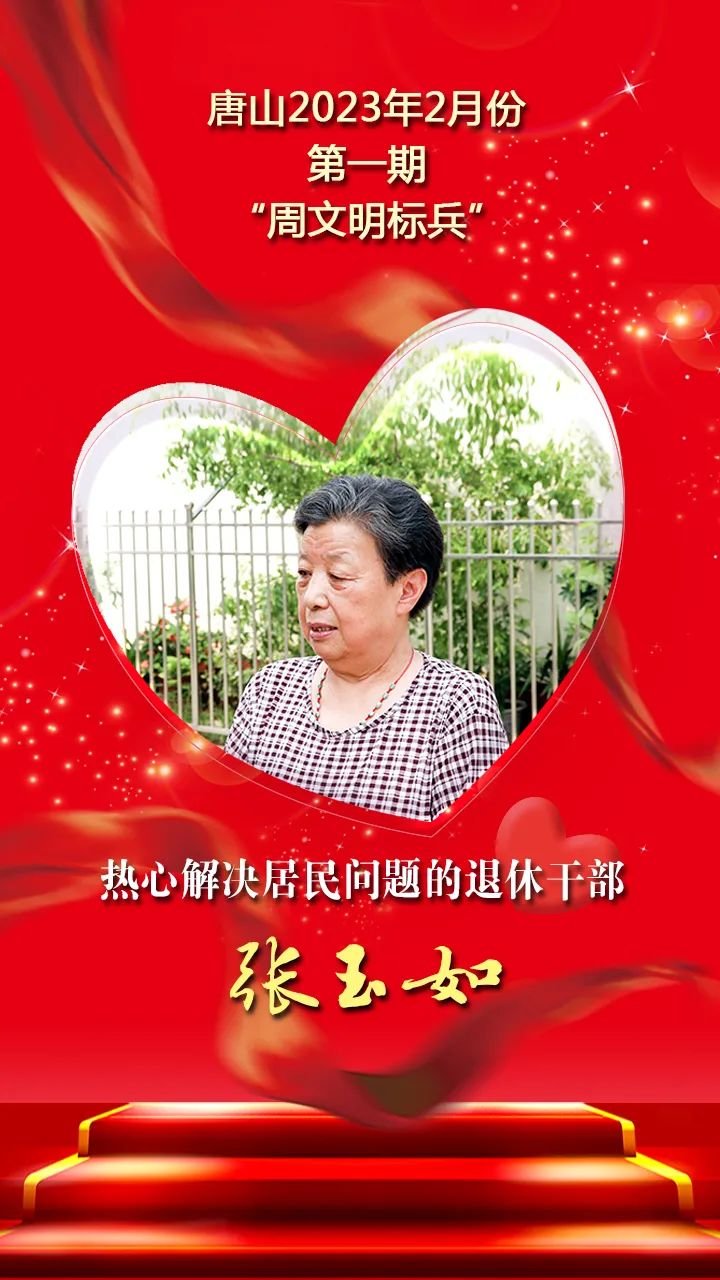 唐山2023年2月份第一期“周文明标兵”发布！