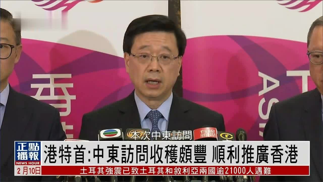 李家超：中东访问收获颇丰，顺利推广香港