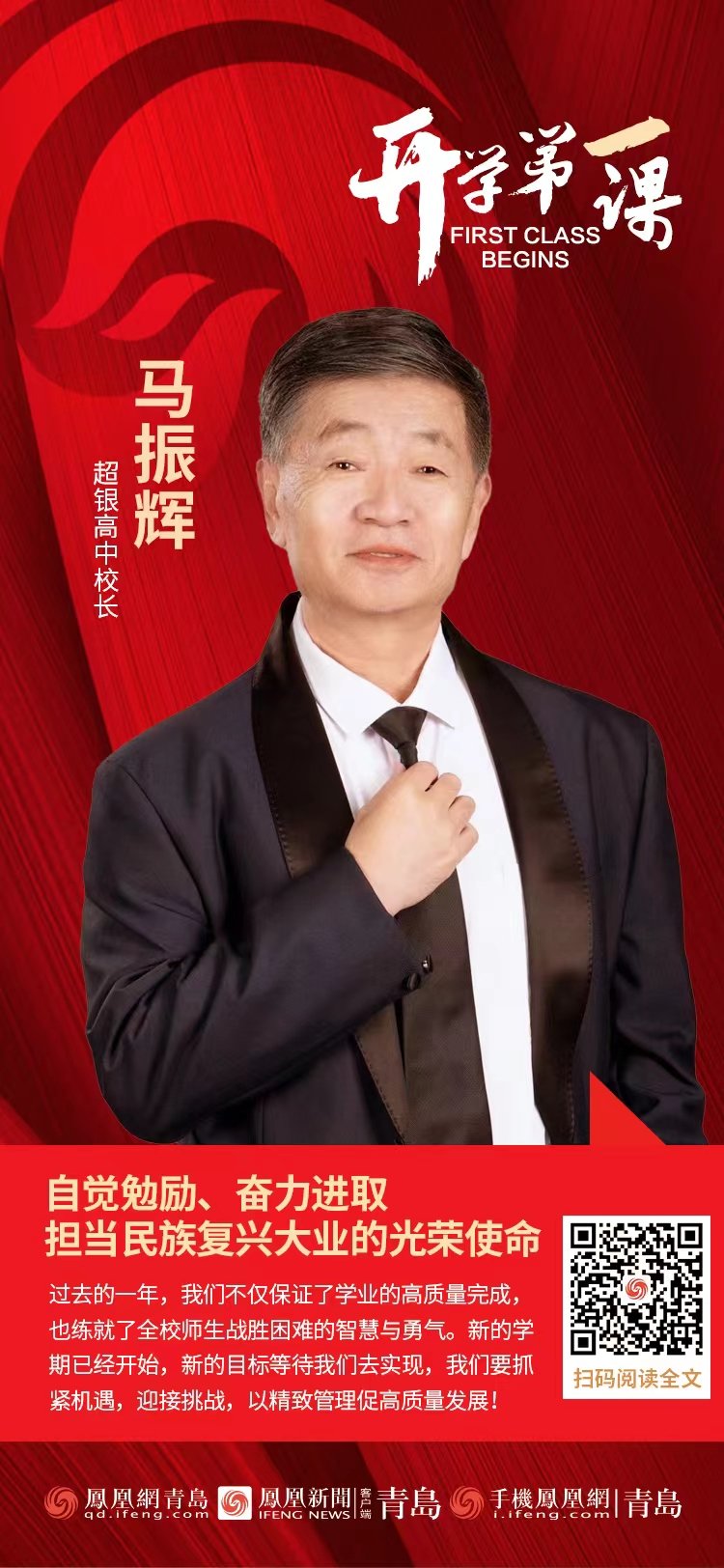 开学第一课 | 超银高中校长马振辉:自觉勉励、奋力进取,担当民族复兴大业的光荣使命