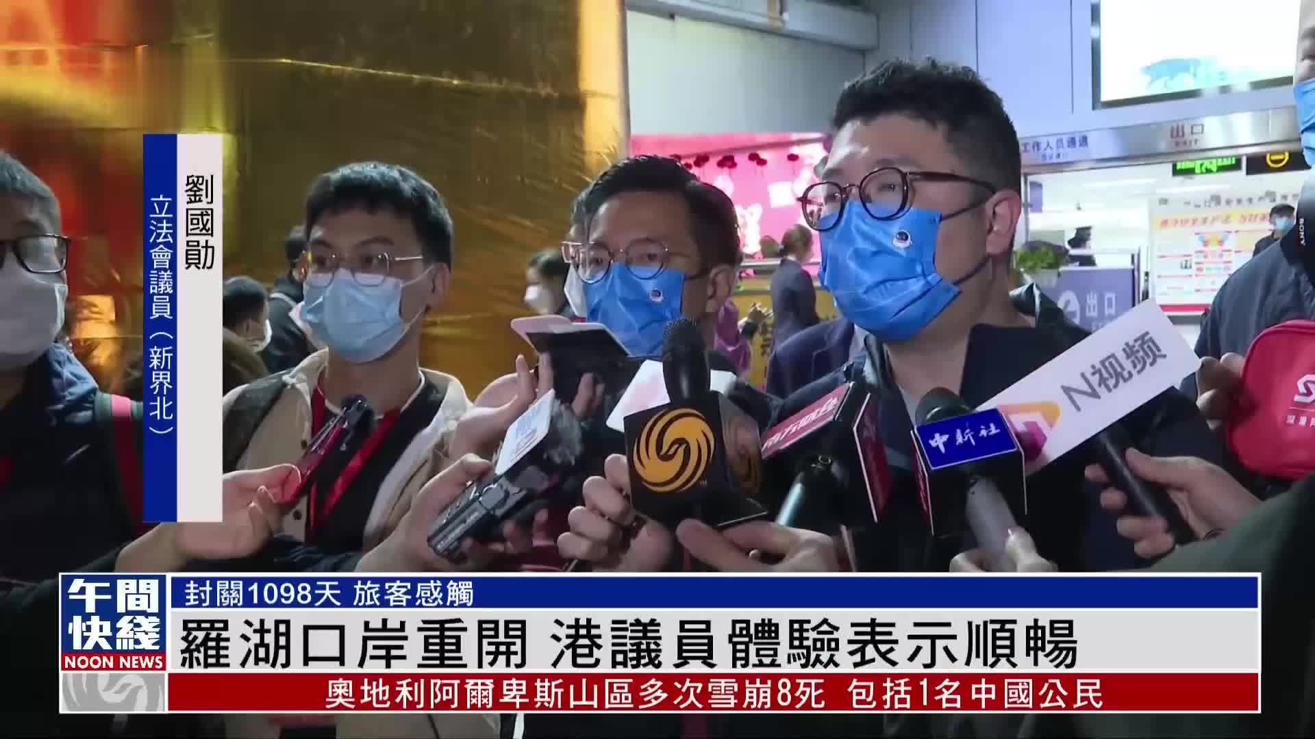 粤语报道｜香港罗湖口岸重开 港议员体验表示顺畅