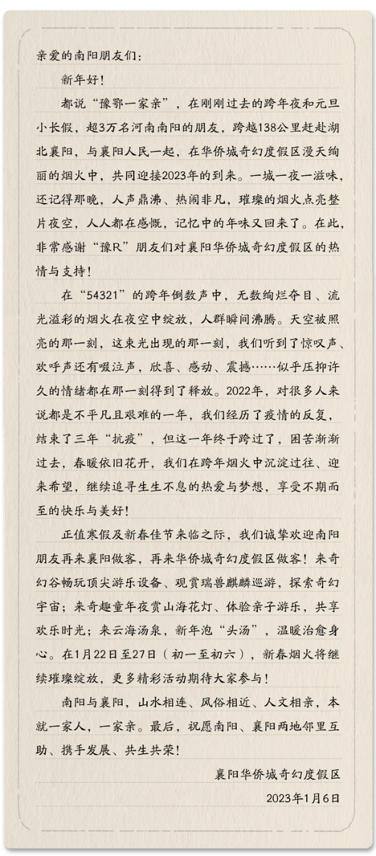 襄阳华侨城奇幻度假区《致“豫R”朋友们的一封信》。 “襄阳华侨城奇幻度假区”微信公众号 图