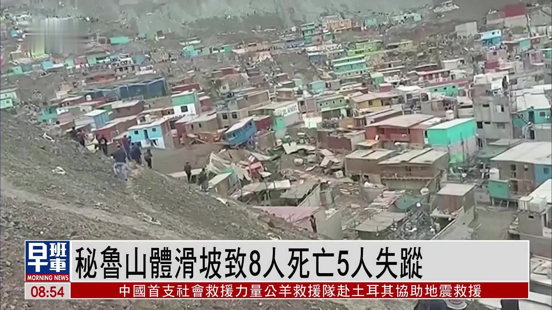 秘鲁山体滑坡致8人死亡5人失踪