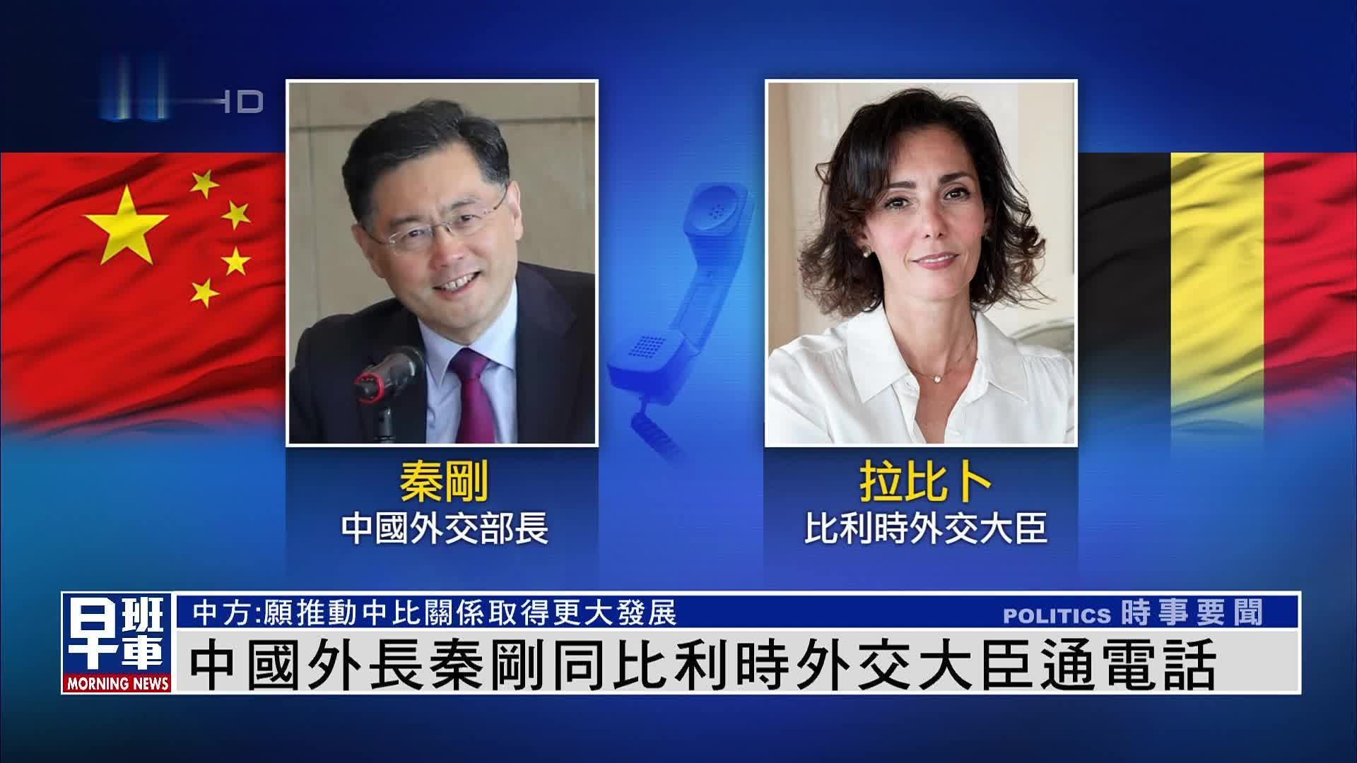 中国外长秦刚同比利时外交大臣通电话_凤凰网视频_凤凰网