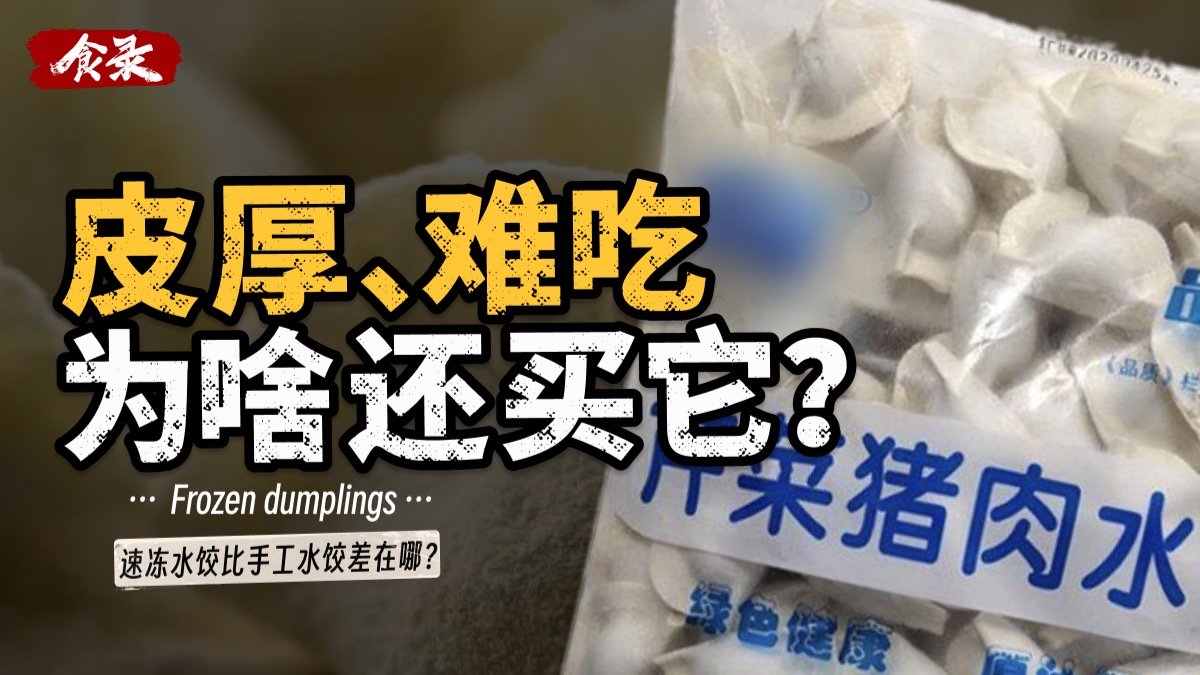 速冻水饺比家里的水饺差在哪了？