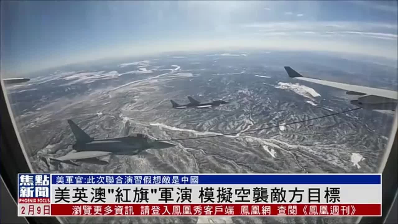 美年度“红旗”空军演习 美英澳以中国为攻击假想敌