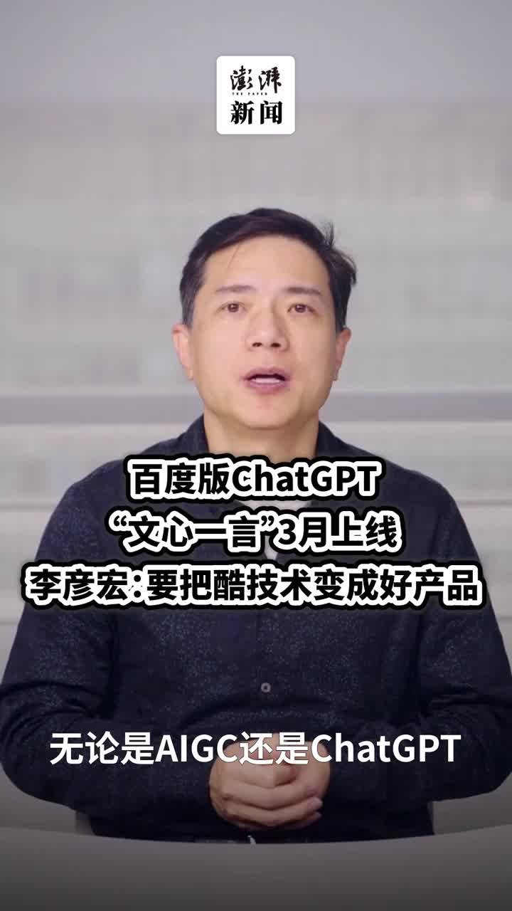 百度“文心一言”3月上线，李彦宏：把酷技术变成好产品