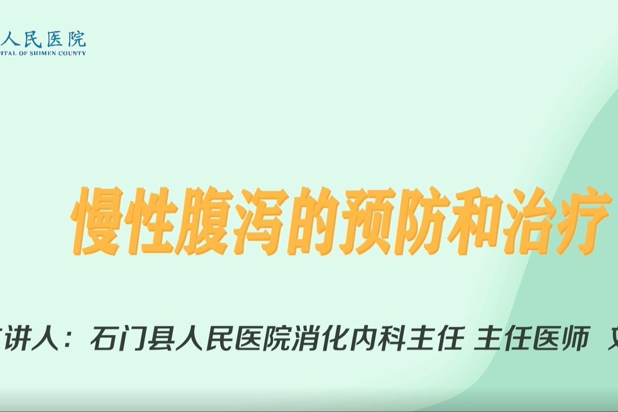 想知道慢性腹泻如何预防和治疗？凤凰网视频凤凰网 3095