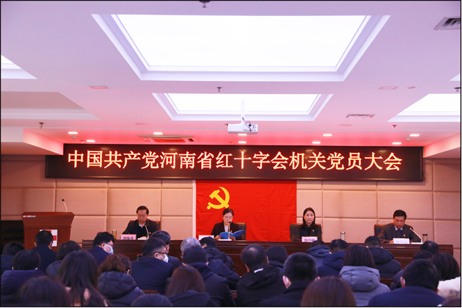 河南省红十字会顺利召开第三次机关党员大会