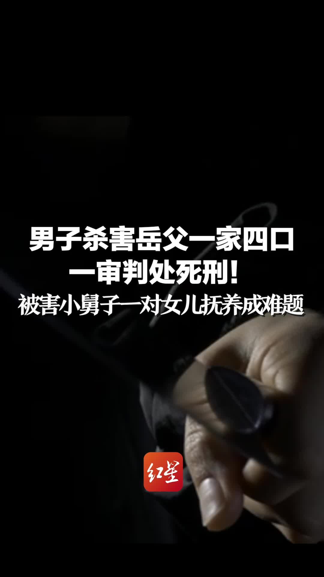 男子杀害岳父一家四口 一审判处死刑！被害小舅子一对女儿抚养成难题