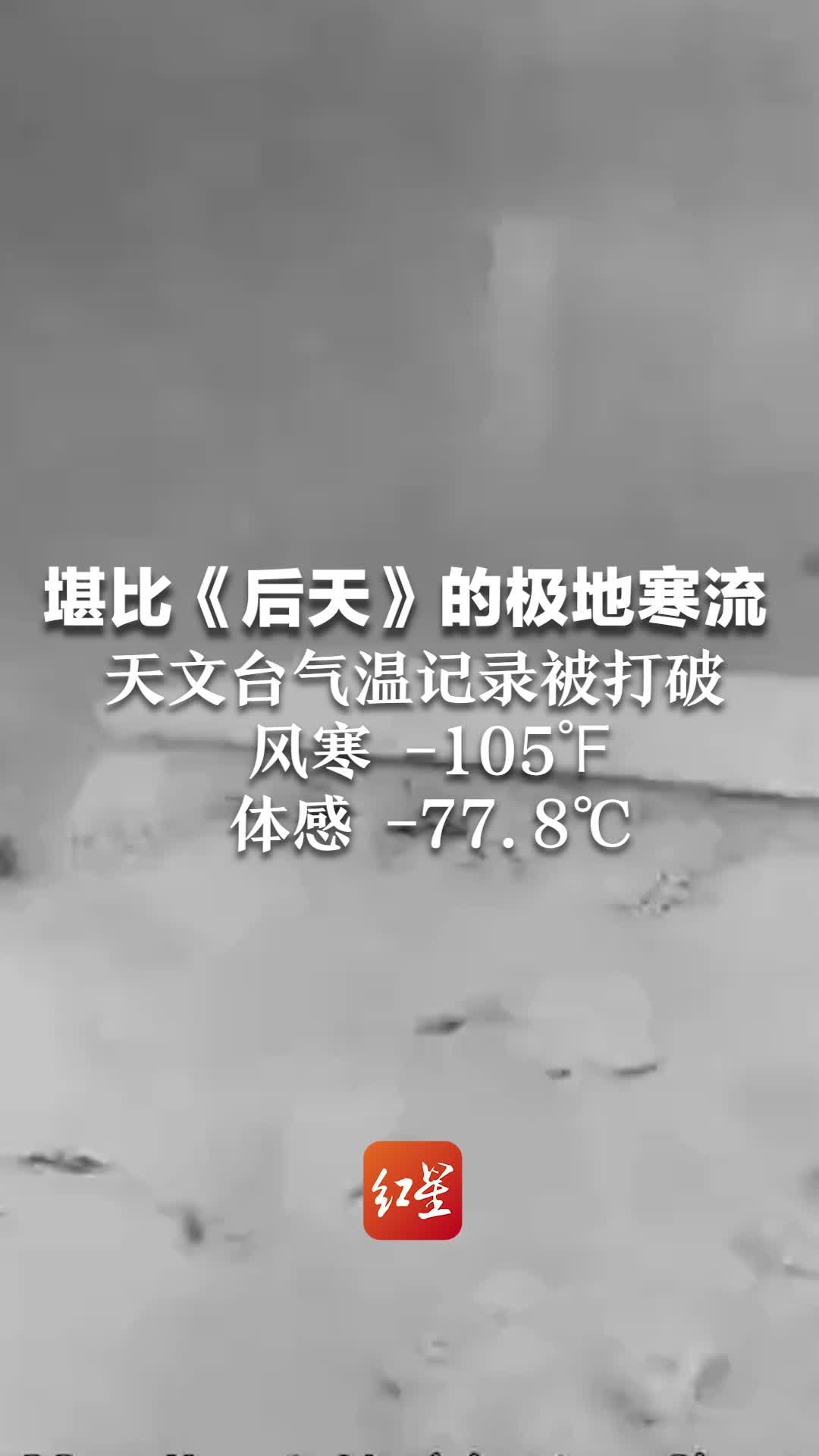 堪比《后天》的极地寒流，华盛顿山天文台最低气温记录被打破，风寒-105° F 体感-77.8℃