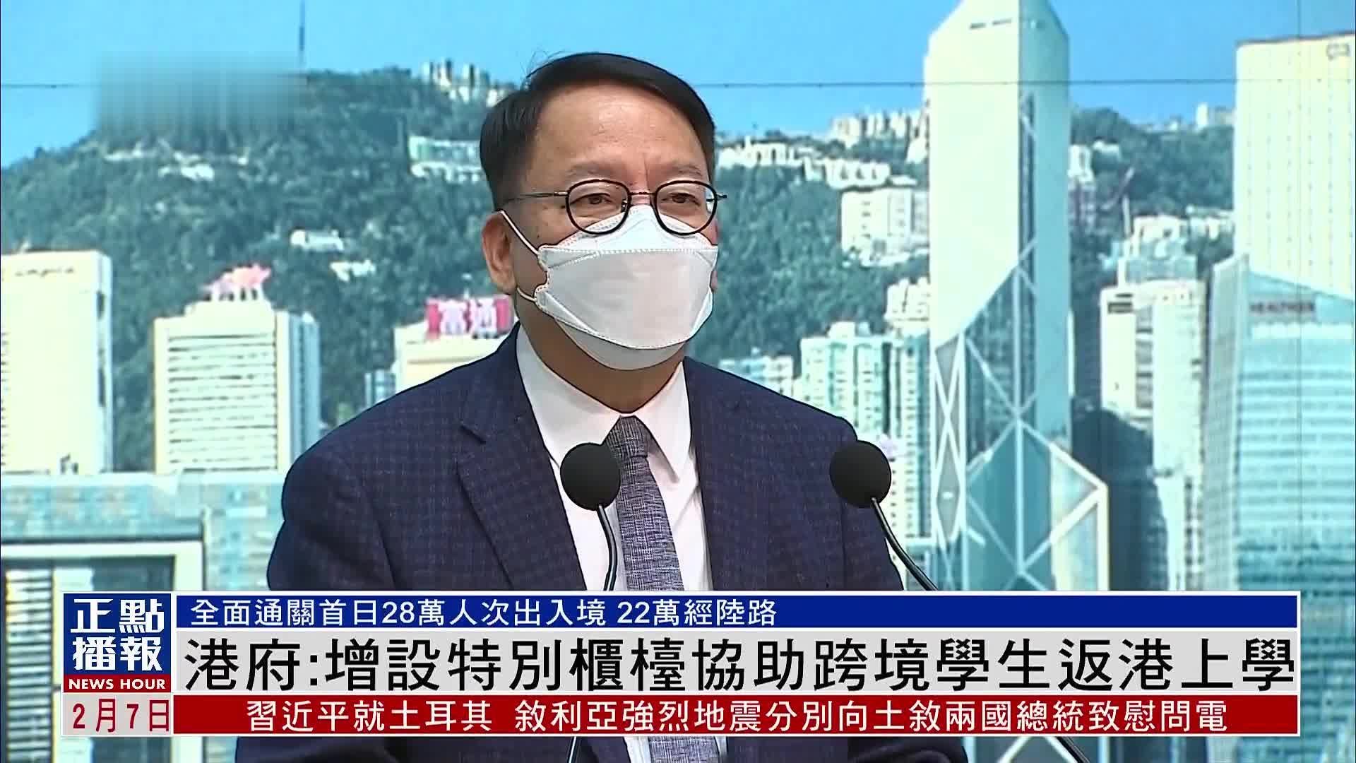 港府:增设特别柜台协助跨境学生返港上学_凤凰网视频_凤凰网