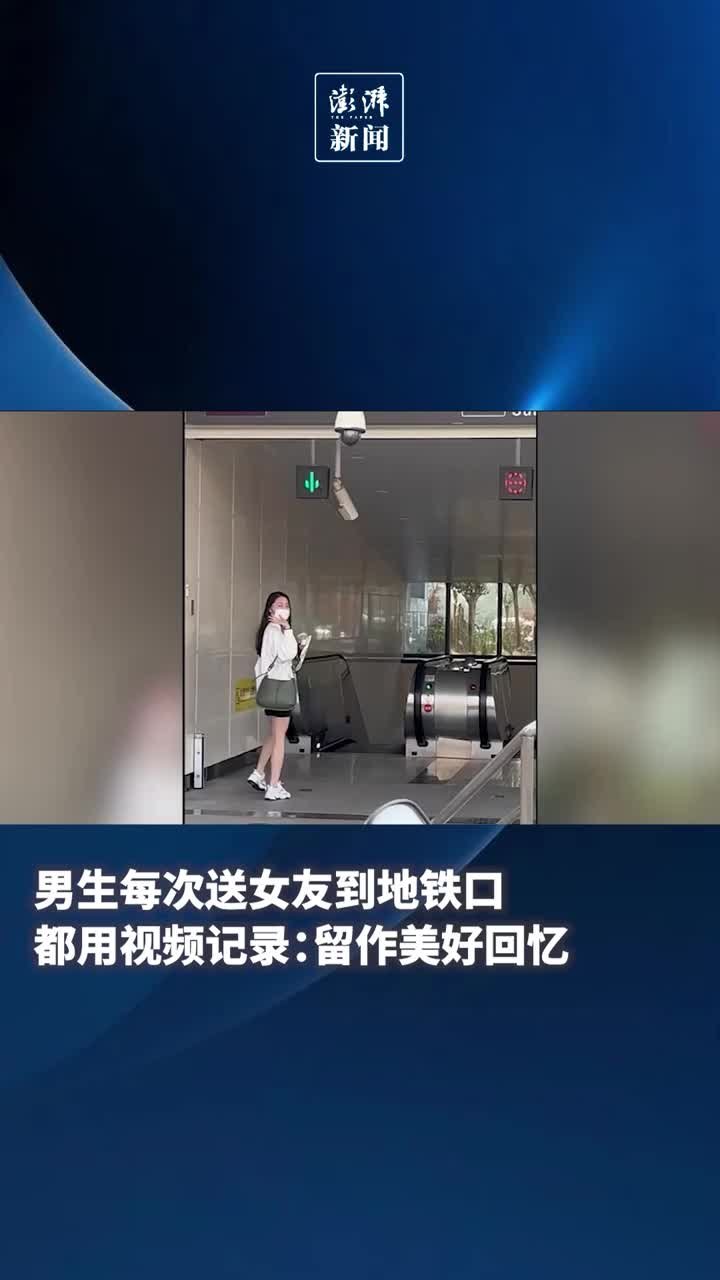 男生每次送女友到地铁口都用视频记录