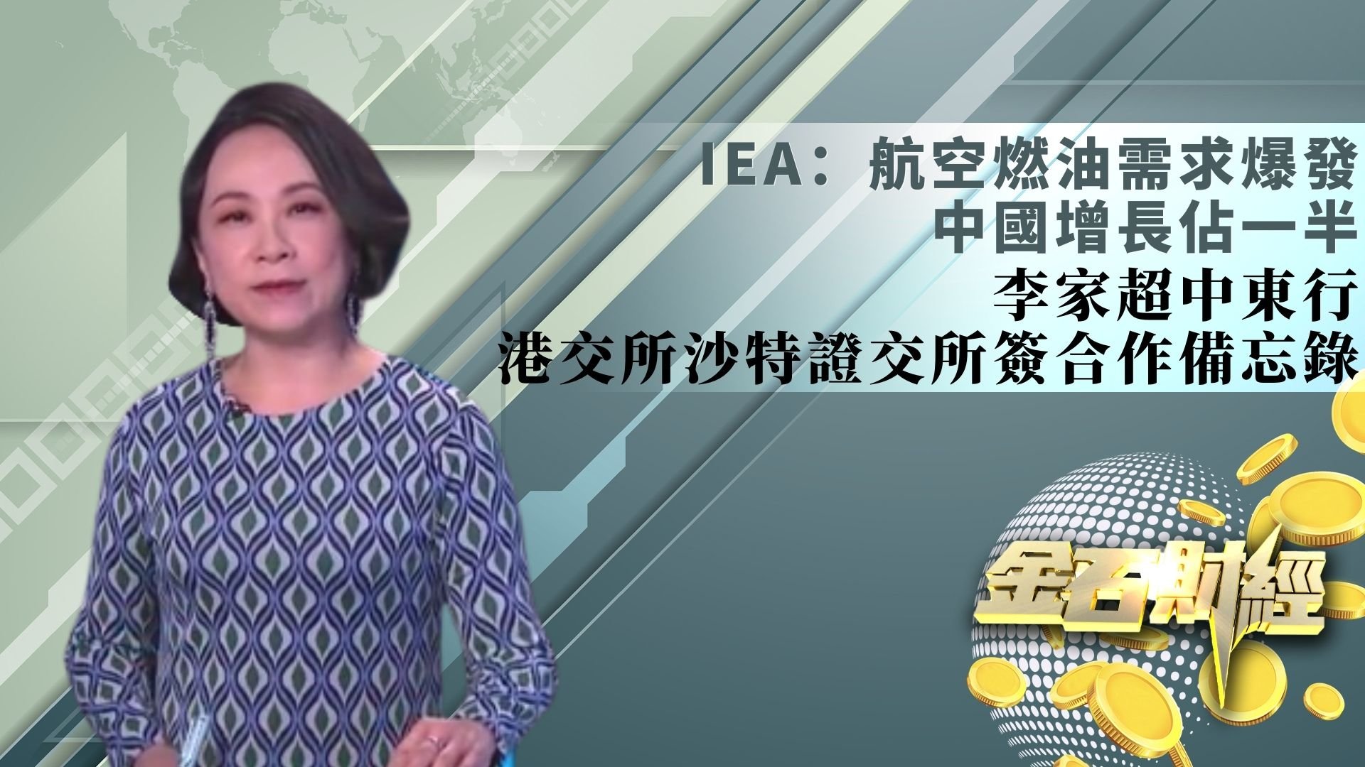 IEA：中国原油需求强劲 李家超中东行 港交所沙特证交所签合作备忘录