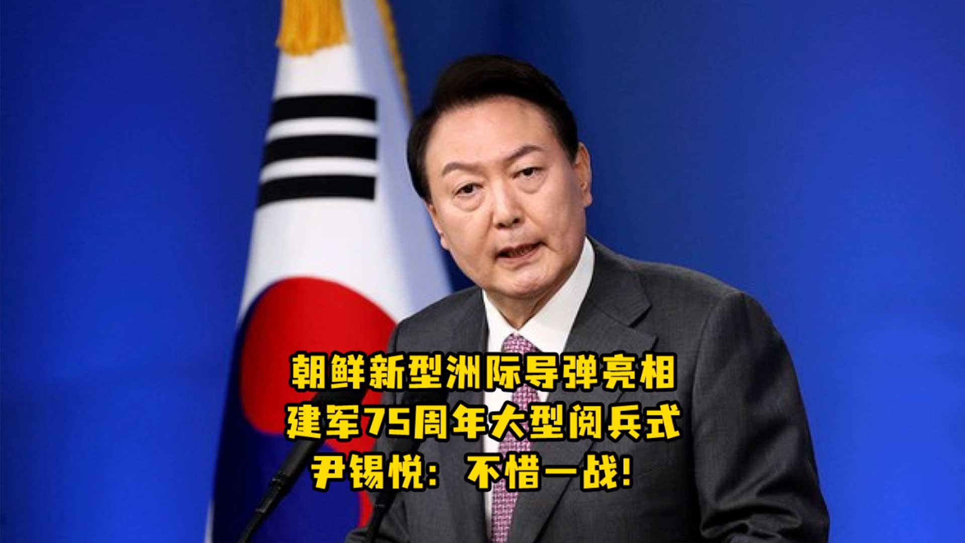 朝鲜新型洲际导弹亮相，建军75周年大型阅兵式，尹锡悦：不惜一战