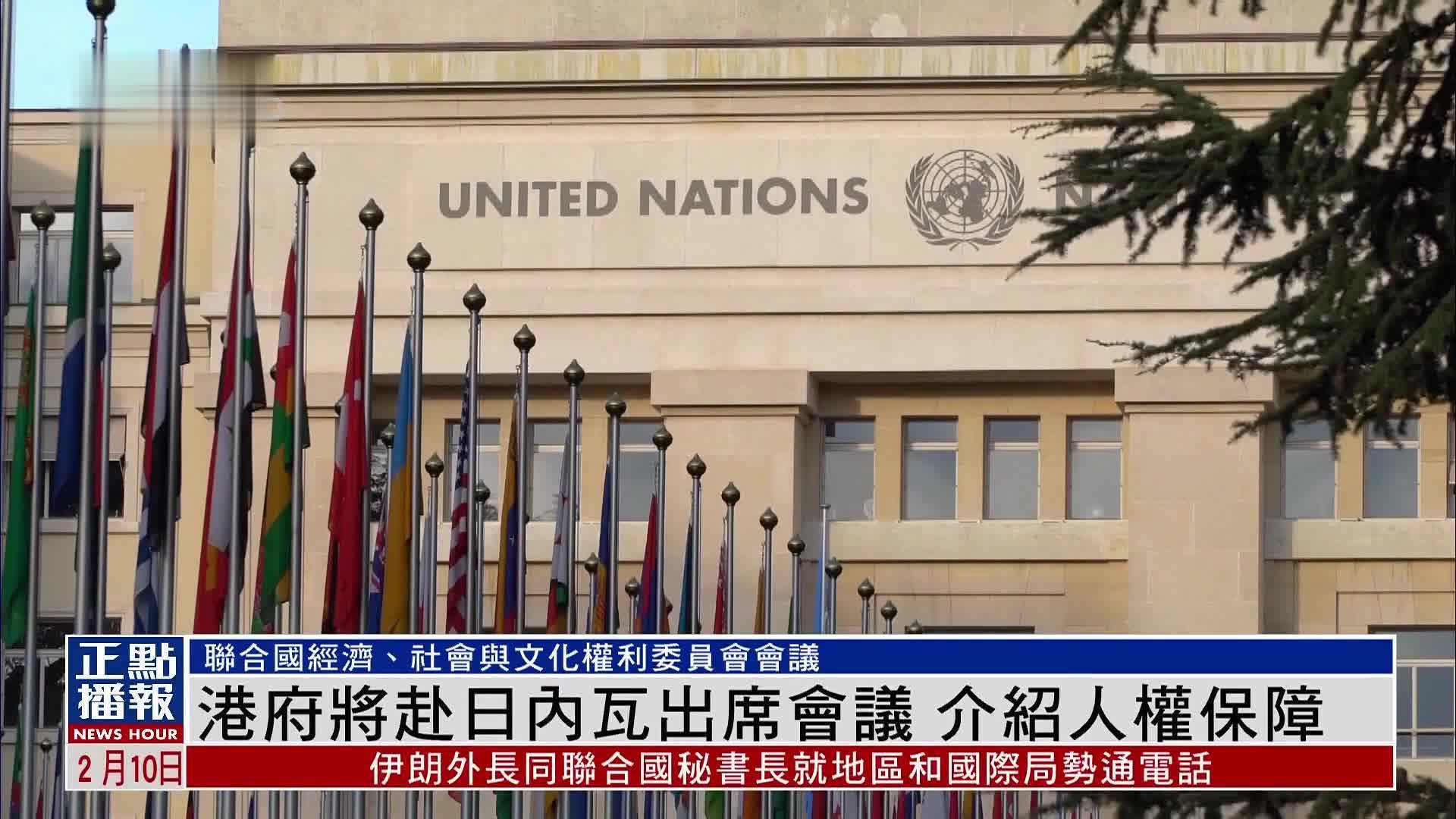 香港特别行政区政府代表团将赴日内瓦出席会议 介绍人权保障_凤凰网视频_凤凰网