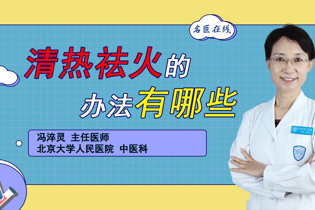 经常上火不用愁！教你几个简单方法，清热祛火效果佳