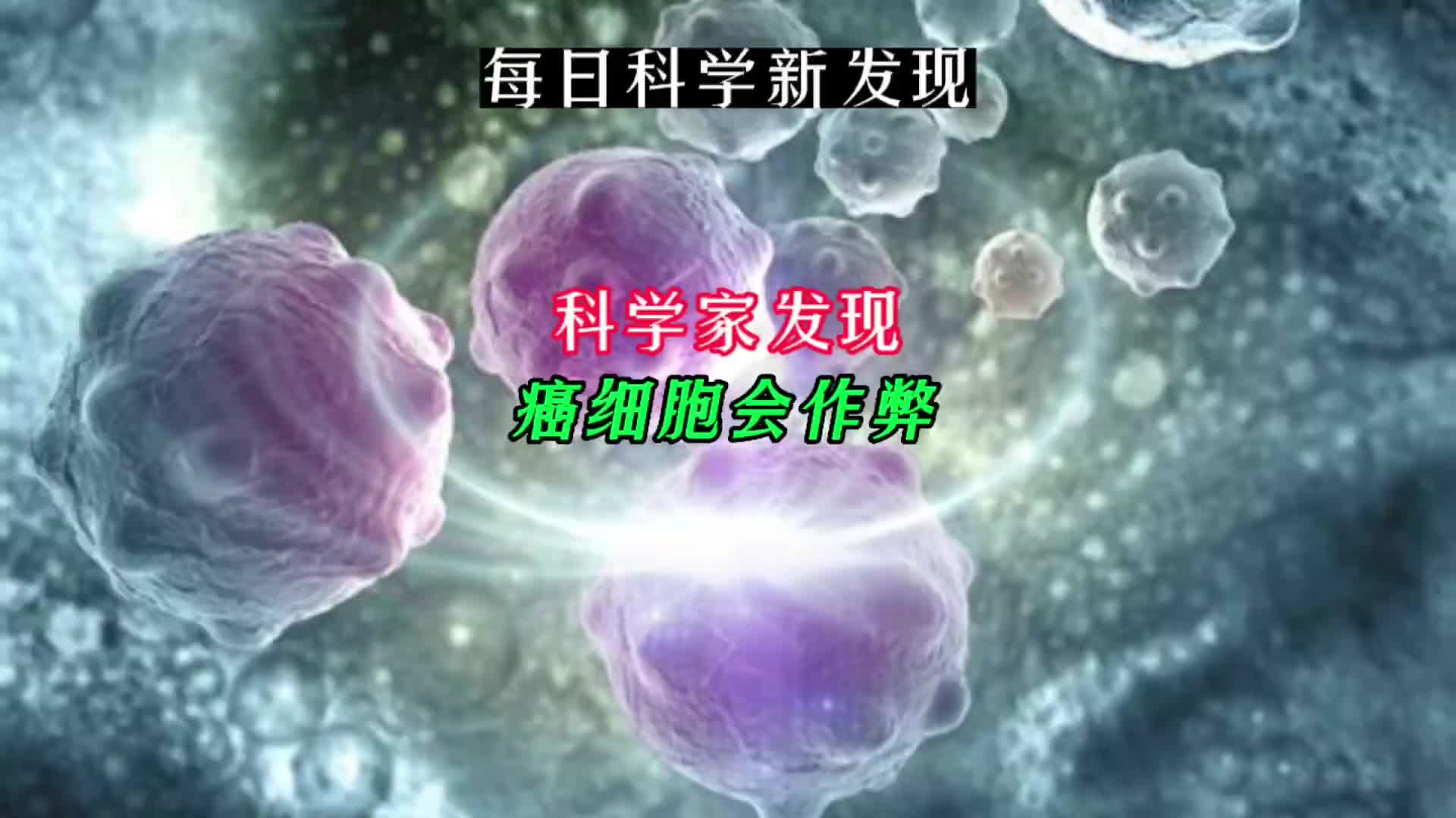 【耍小聪明？科学家发现癌细胞会作弊】