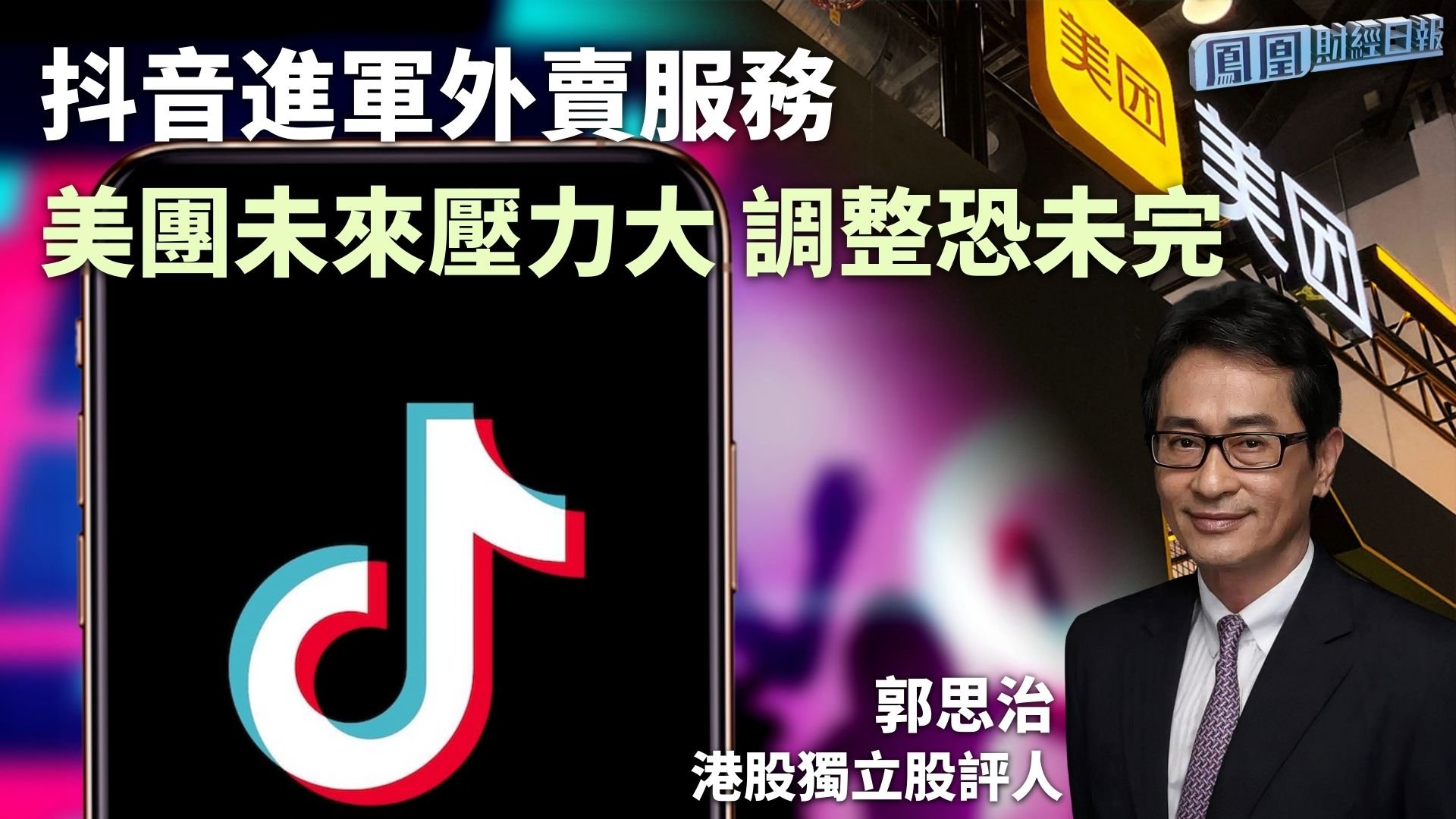 抖音进军外卖服务 郭思治：美团未来压力大 调整恐未完