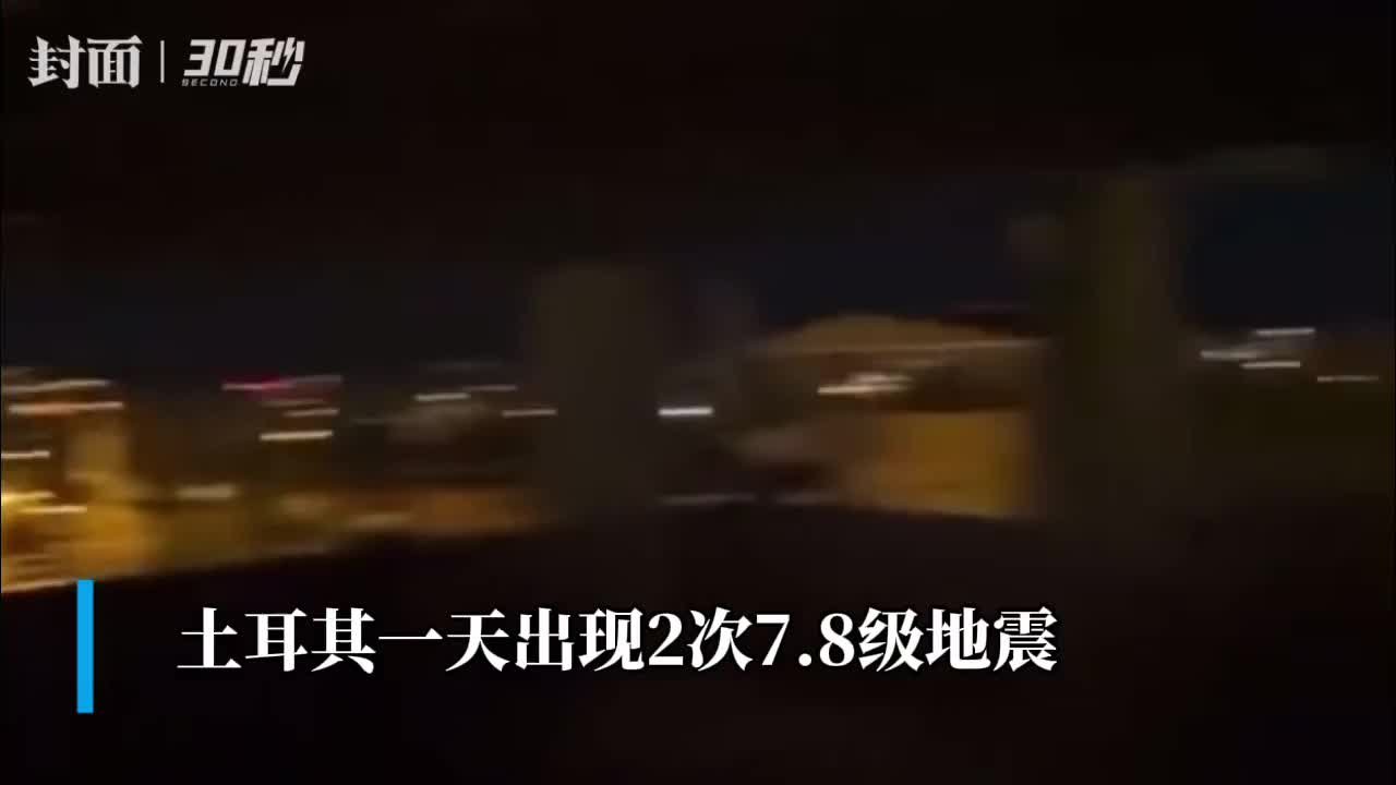 30秒｜土耳其地震时天空出现蓝色“地震光”