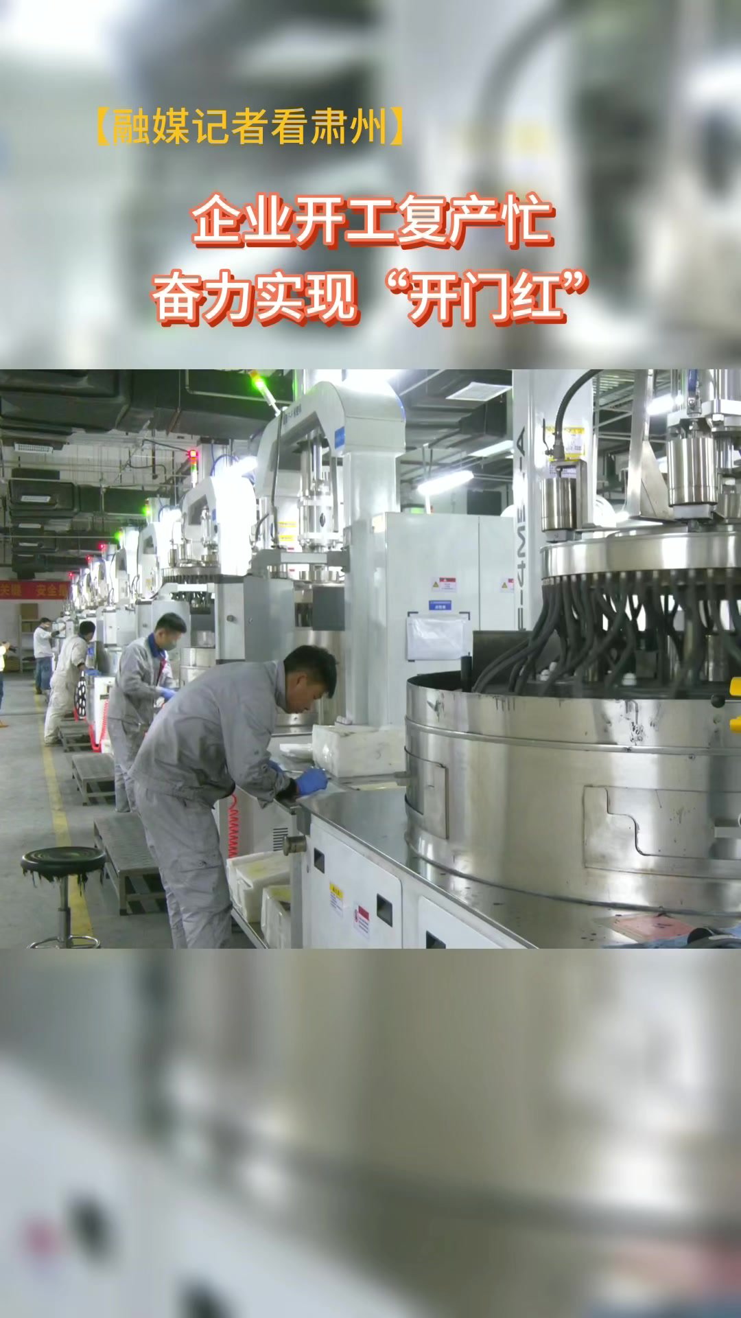 加足马力开工复产 肃州企业奋发“兔”强实现开门红_凤凰网视频_凤凰网