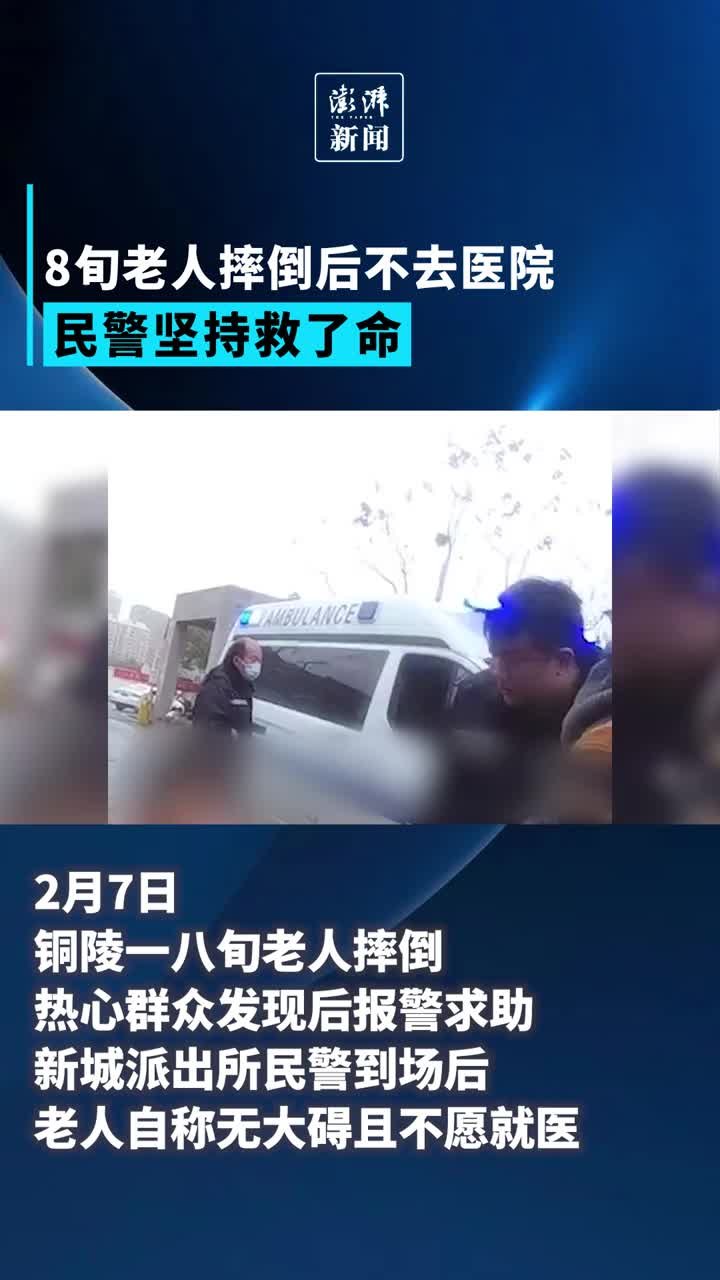 老人摔倒后不去医院民警坚持救了命凤凰网视频凤凰网 7418