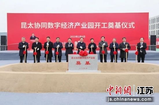 昆太协同数字经济产业园开工奠基仪式现场。