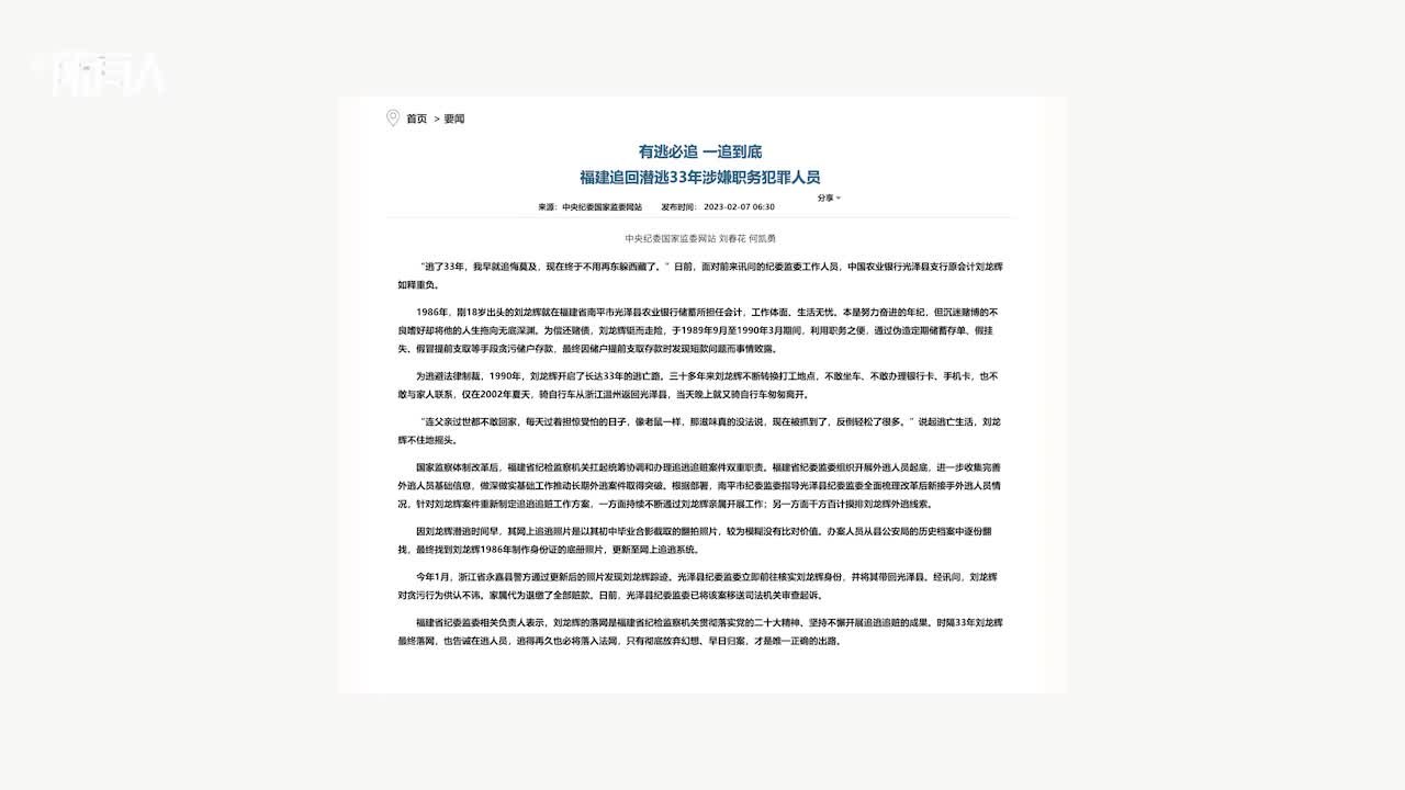 一追到底！福建追回潜逃33年涉嫌职务犯罪人员