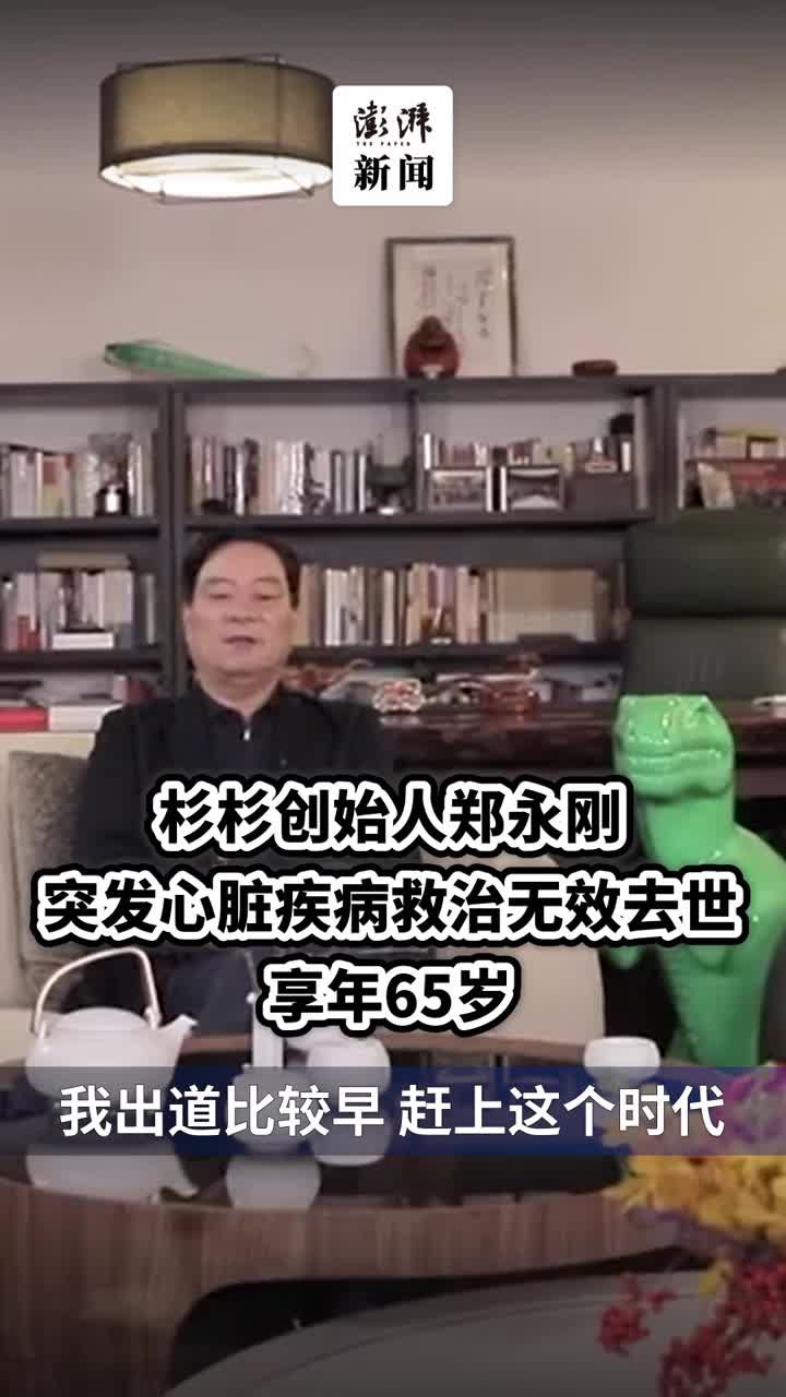 杉杉创始人郑永刚突发心脏疾病去世，享年65岁