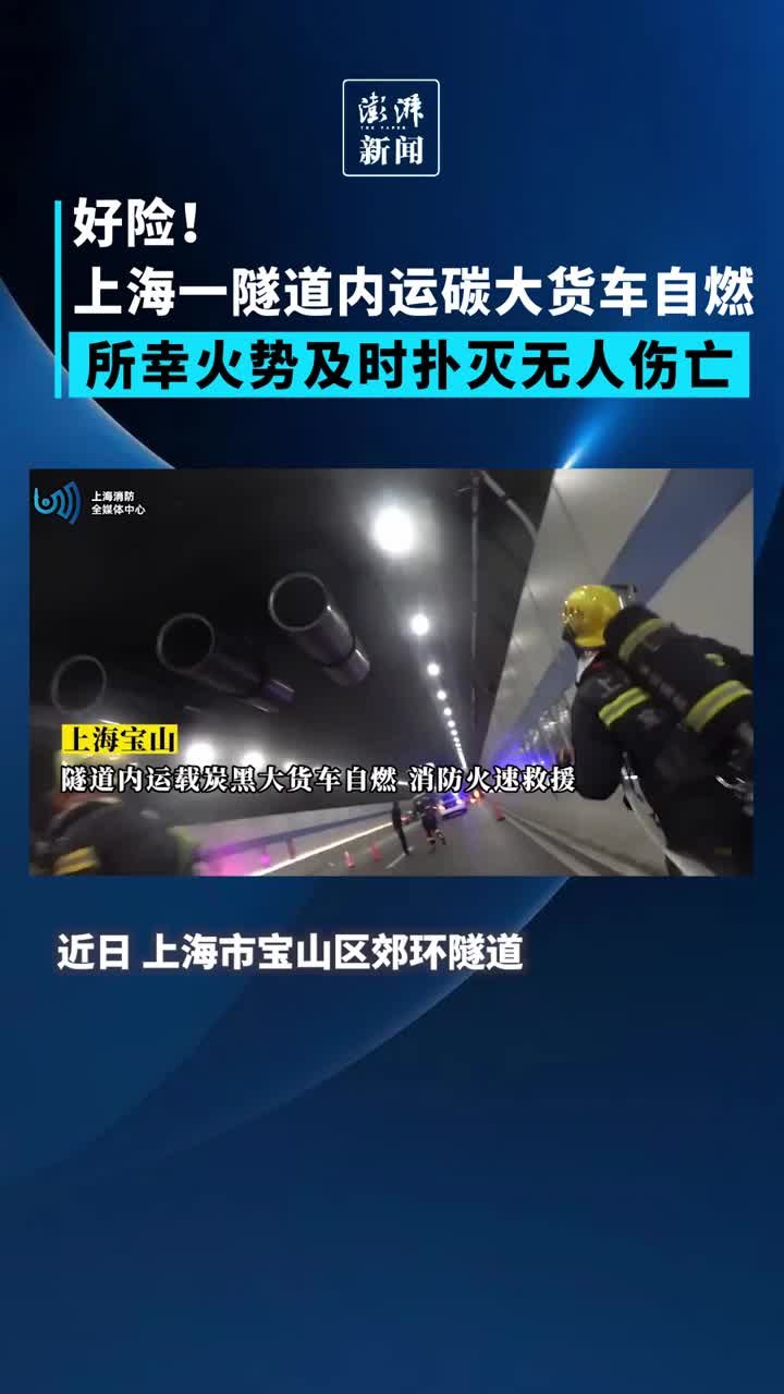 好险！上海一隧道内运碳大货车自燃，火势被及时扑灭无人伤亡