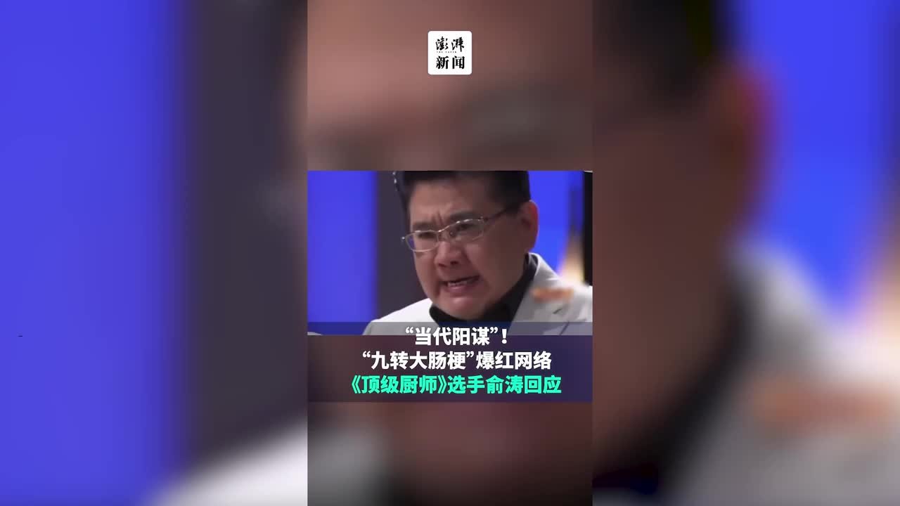 梗主现身回应！爆红网络的“九转大肠梗”真是“当代阳谋”？