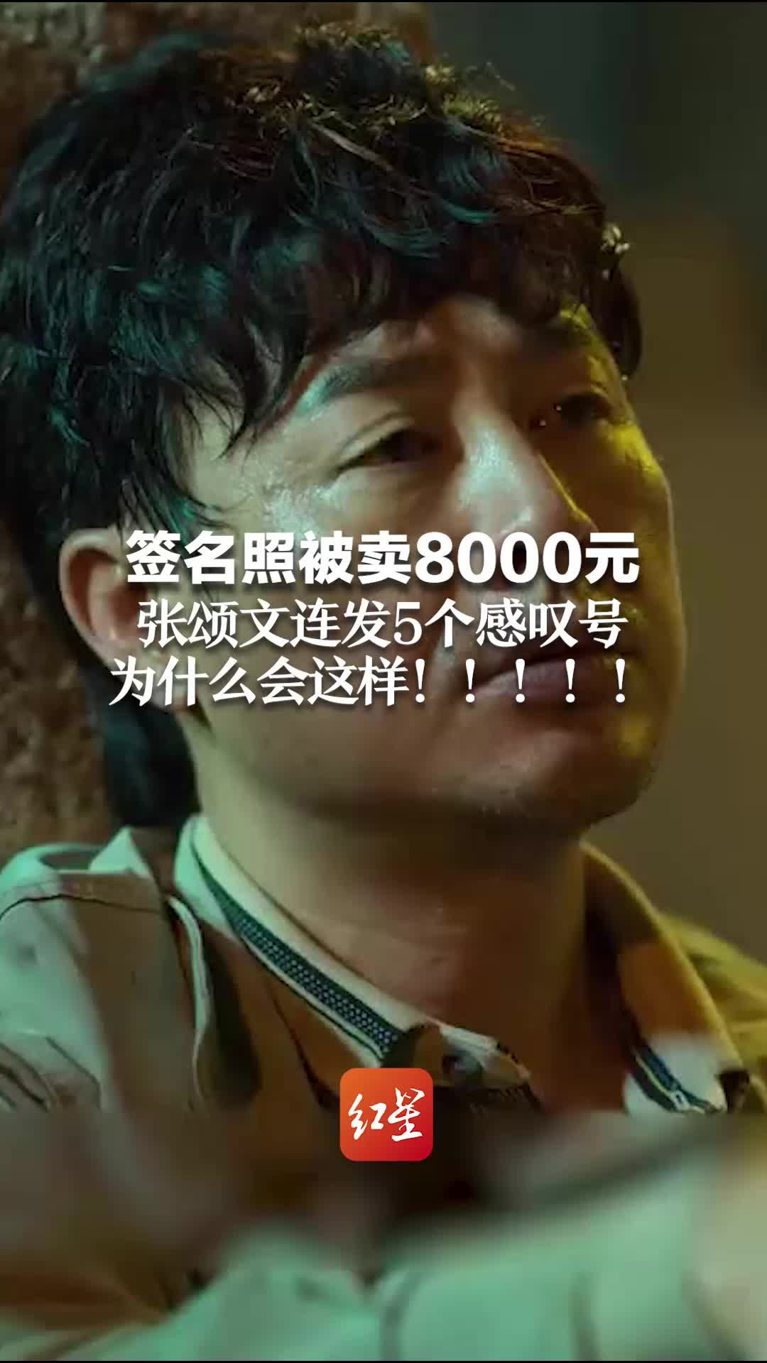 签名照被卖8000元！张颂文连发5个感叹号：为什么会这样