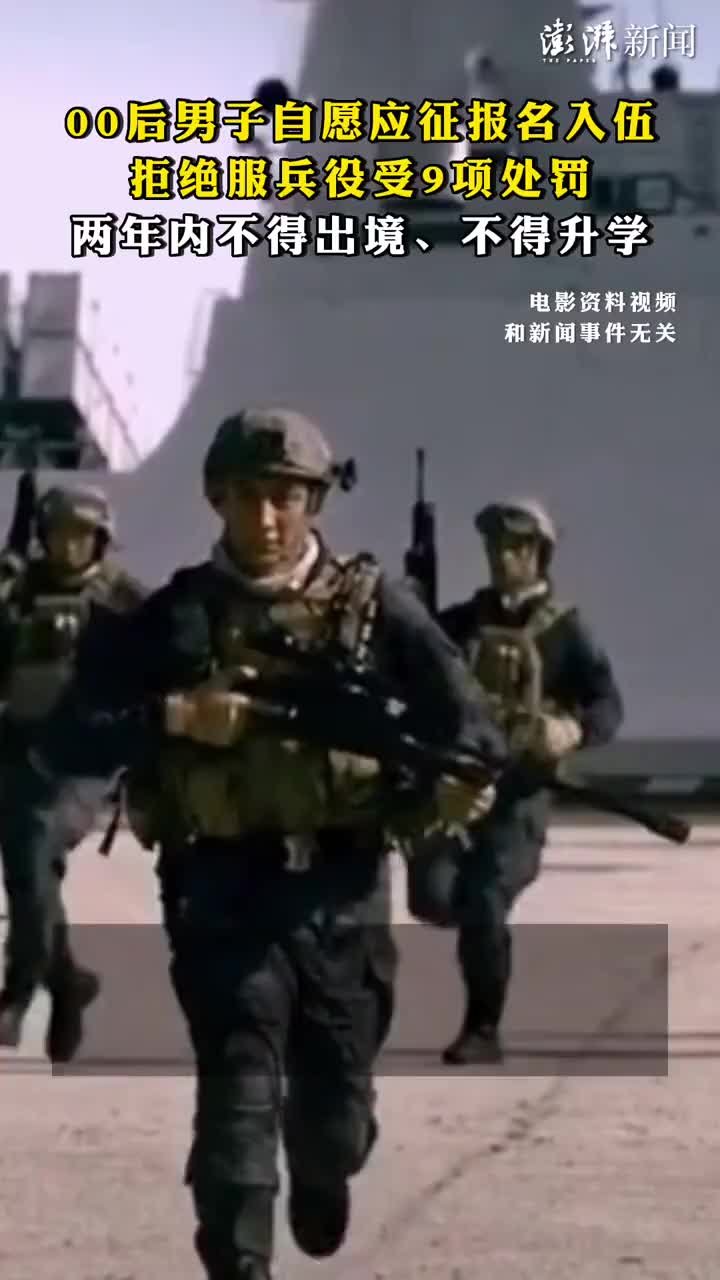 00后男子自愿应征报名入伍拒绝服兵役受9项处罚