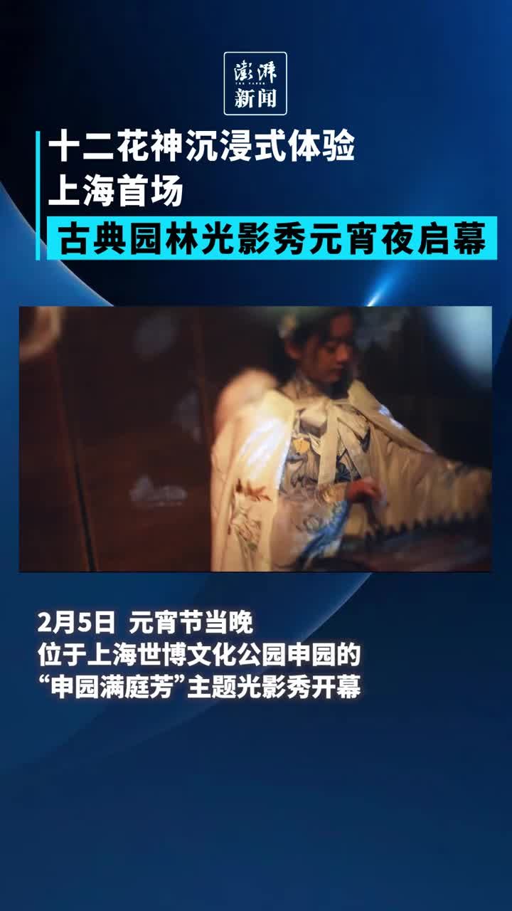 十二花神沉浸式体验，上海首场古典园林光影秀元宵夜启幕