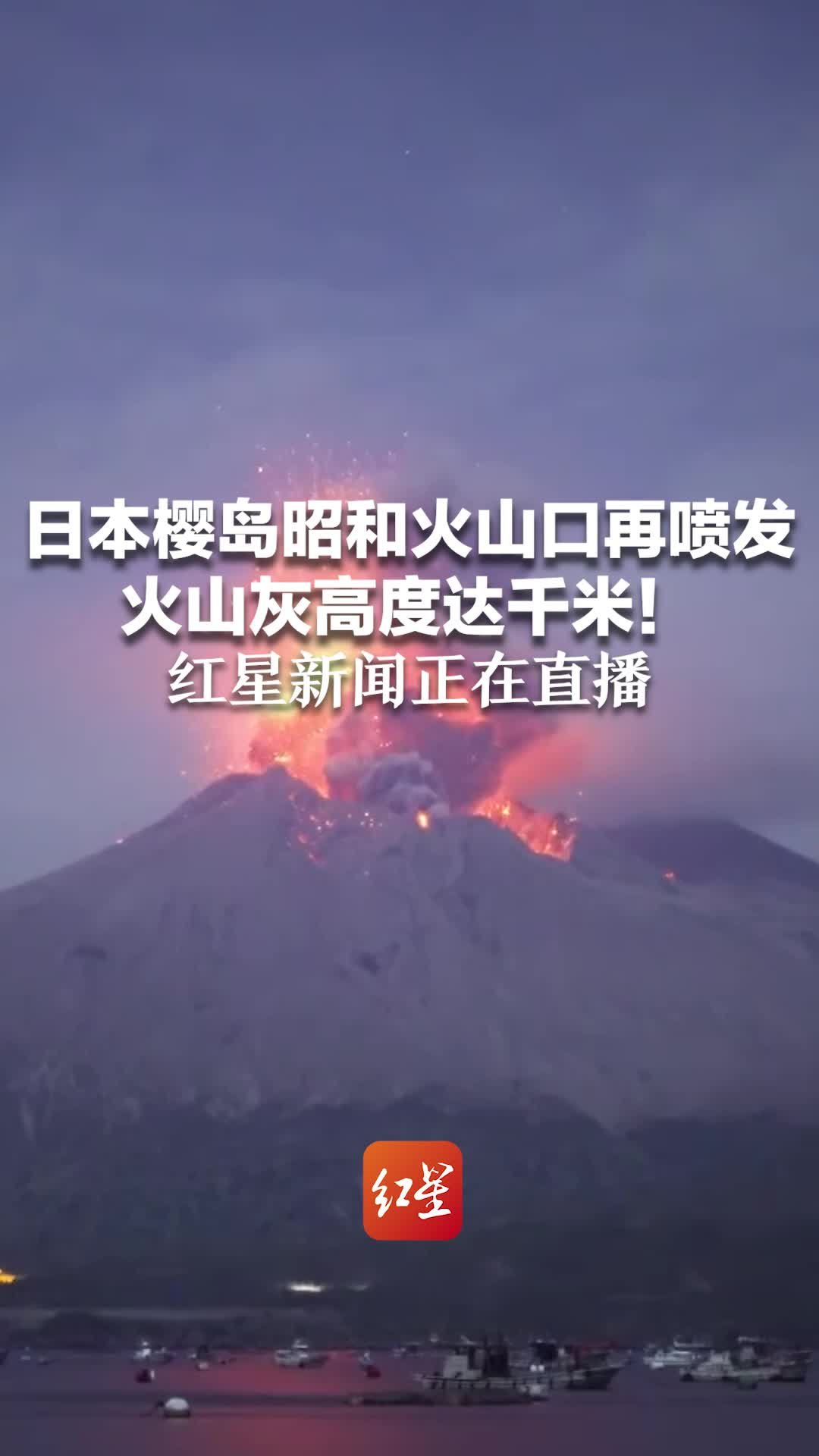 日本樱岛昭和火山口再喷发 火山灰高度达千米！红星新闻正在直播